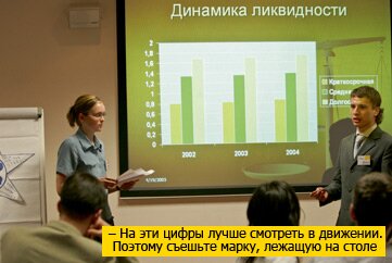 И закрепить слияние наших фирм предлагаю символическим актом соития... Дмитрий 
