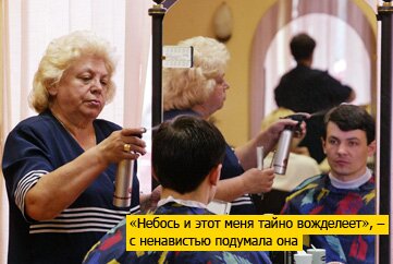 Небось и этот меня тайно вожделеет