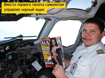  Вместо первого пилота самолетом управлял черный ящик
