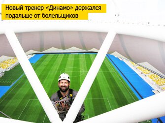  Новый тренер «Динамо» (Киев) держался подальше от болельщиков