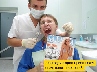  – Сегодня акция! Прием ведет стоматолог-проктолог! 