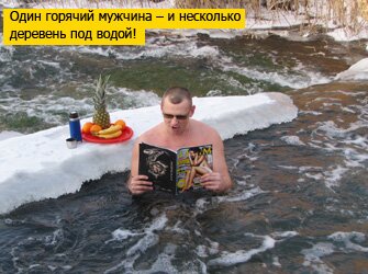  Один горячий мужчина – и несколько деревень под водой! 