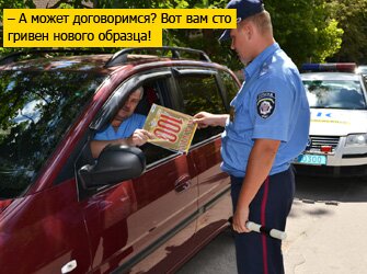 – А может договоримся? Вот вам сто гривен нового образца!