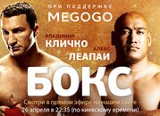 КЛИЧКО VS ЛЕАПАИ КЛИЧКО VS ЛЕАПАИ