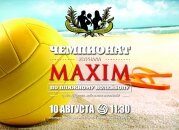 Чемпионат MAXIM по пляжному волейболу журнал maxim